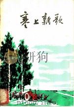 塞上新歌 1973 PDF电子版封面 10157·57 翟辰恩等著