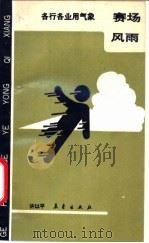 赛场风雨 1990 PDF电子版封面 7502904077 许以平编著