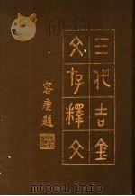 三代吉金文存释文 1983 PDF电子版封面 罗福颐著