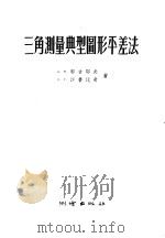 三角测量典型图形平差法 1956 PDF电子版封面 15039·3 (苏)郭吉耶夫(А.В.Горгеев),(苏)沙鲁比奇(С