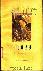 三门峡诗抄 1960 PDF电子版封面 10078·1385 吴烟痕著