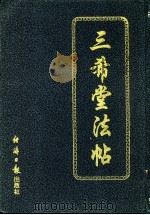 三希堂法帖 1996 PDF电子版封面 7801271394 晓光编