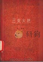 三支火把 1958 PDF电子版封面 10151·10 管桦著