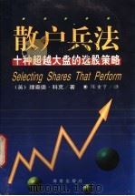 散户兵法 十种超越大盘的选股策略 1997 PDF电子版封面 780617916X (英)理查德·科克(Richard Koch)著;陈重亨译