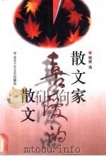 散文家喜爱的散文 1997 PDF电子版封面 7530204548 顾骧编