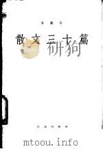 散文三十篇 1956 PDF电子版封面 李广田著