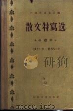 散文特写选 1956 PDF电子版封面 中国作家协会编
