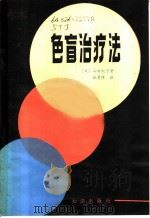 色盲治疗法 1984 PDF电子版封面 14214·10 (日)山田纪子著;施曼绮译