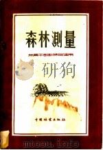 森林测量 1956 PDF电子版封面 16046·387 丁介南著