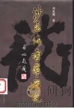沙孟海书学研究 1997 PDF电子版封面 7300021980 刘光明著