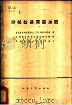 砂桩软基深层加固 1962 PDF电子版封面 15044·3108 (苏)斯伟吉斯基,Е.В.著;水利电力部北京勘测设计院译
