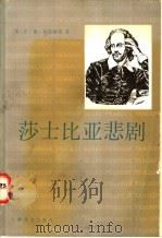 莎士比亚悲剧 1992 PDF电子版封面 7532712389 (英)布雷德利(Bradley,A.C.)著;张国强等译