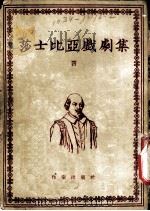莎士比亚戏剧集 第4册 1954 PDF电子版封面 朱生豪译