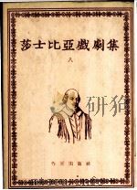 莎士比亚戏剧集 第8册 1954 PDF电子版封面 朱生豪译