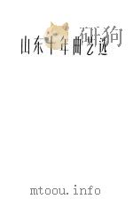 山东十年曲艺选 1959 PDF电子版封面 10099·776 山东省戏曲研究室编
