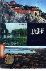 山东游览 1982 PDF电子版封面 8099·2292 鲁玉编写