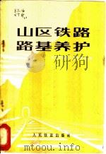 山区铁路路基养护（1976 PDF版）