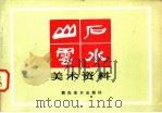 山石云水美术资料 1984 PDF电子版封面 8028·1927 葛春学编绘