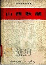 山西歌谣 1960 PDF电子版封面 10019·1559 山西省民间文学研究会筹备委员会编