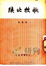陕北牧歌 1953 PDF电子版封面 孙谦著