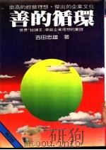 善的循环 1984 PDF电子版封面 吉田忠雄著