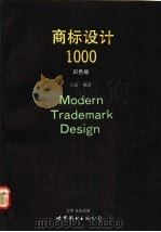 商标设计1000 1989 PDF电子版封面 7506203995 习嘉编著