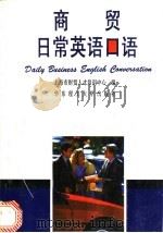 商贸日常英语口语 1995 PDF电子版封面 7562805822 上海市财贸人才培训中心编