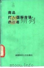 商品打入国际市场的战略 1992 PDF电子版封面 7561612060 《商品打入国际市场的战略》编译委员会编