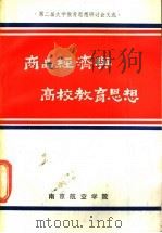 商品经济与高校教育思想 1989 PDF电子版封面 南京航空学院高等教育研究室编