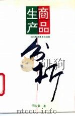 商品生产分析 1995 PDF电子版封面 7536430132 明安联著