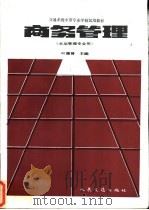 商务管理 1990 PDF电子版封面 7114009542 叶德曾主编
