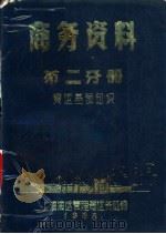 商务资料 第2分册 货运基础知识 1982 PDF电子版封面 上海海运管理局运务处编