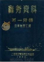 商务资料  第1分册  规章制度汇编（1982 PDF版）