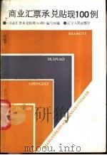 商业汇票承兑贴现100例 1988 PDF电子版封面 7205003792 《商业汇票承兑贴现100例》编写组编