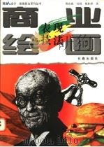 商业绘画表现技法 1997 PDF电子版封面 7806045465 傅丽霞等著
