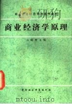 商业经济学原理 1990 PDF电子版封面 7500408285 吴晓辉等编著