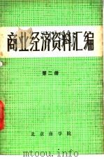商业经济资料汇编  第2册（ PDF版）