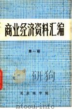 商业经济资料汇编  第1册（ PDF版）
