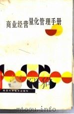 商业经营量化管理手册 1990 PDF电子版封面 7536906471 石海艇等编