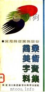 商业美术字资料集 1992 PDF电子版封面 7538602569 孙虹,孙大伟编绘