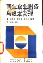 商业企业财务与成本管理 1990 PDF电子版封面 7536614942 张希尧,游金全等编著