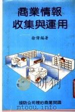 商业情报收集与运用 1998 PDF电子版封面 徐伟编著