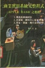 商业实用系统完整程式 APPLE BASIC之应用（ PDF版）