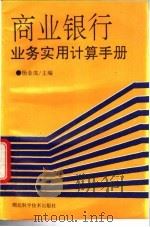 商业银行业务实用计算手册 1994 PDF电子版封面 7535211348 杨金城主编