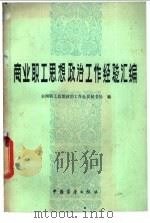 商业职工思想政治工作经验汇编 1983 PDF电子版封面 全国职工思想政治工作会议秘书处编