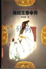 商纣王帝辛传 1997 PDF电子版封面 7206027237 和氏璧著