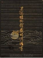 上海博物馆藏明清书法   1981  PDF电子版封面  7172·148  上海博物馆编 
