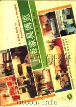 上海家具博览 1989 PDF电子版封面 7532318273 杨强,尤齐钧主编