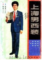 上海男西装 1985 PDF电子版封面 17071·42 上海市服装公司技艺顾问室编