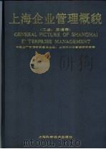 上海企业管理概貌  工业、交通卷（1991 PDF版）